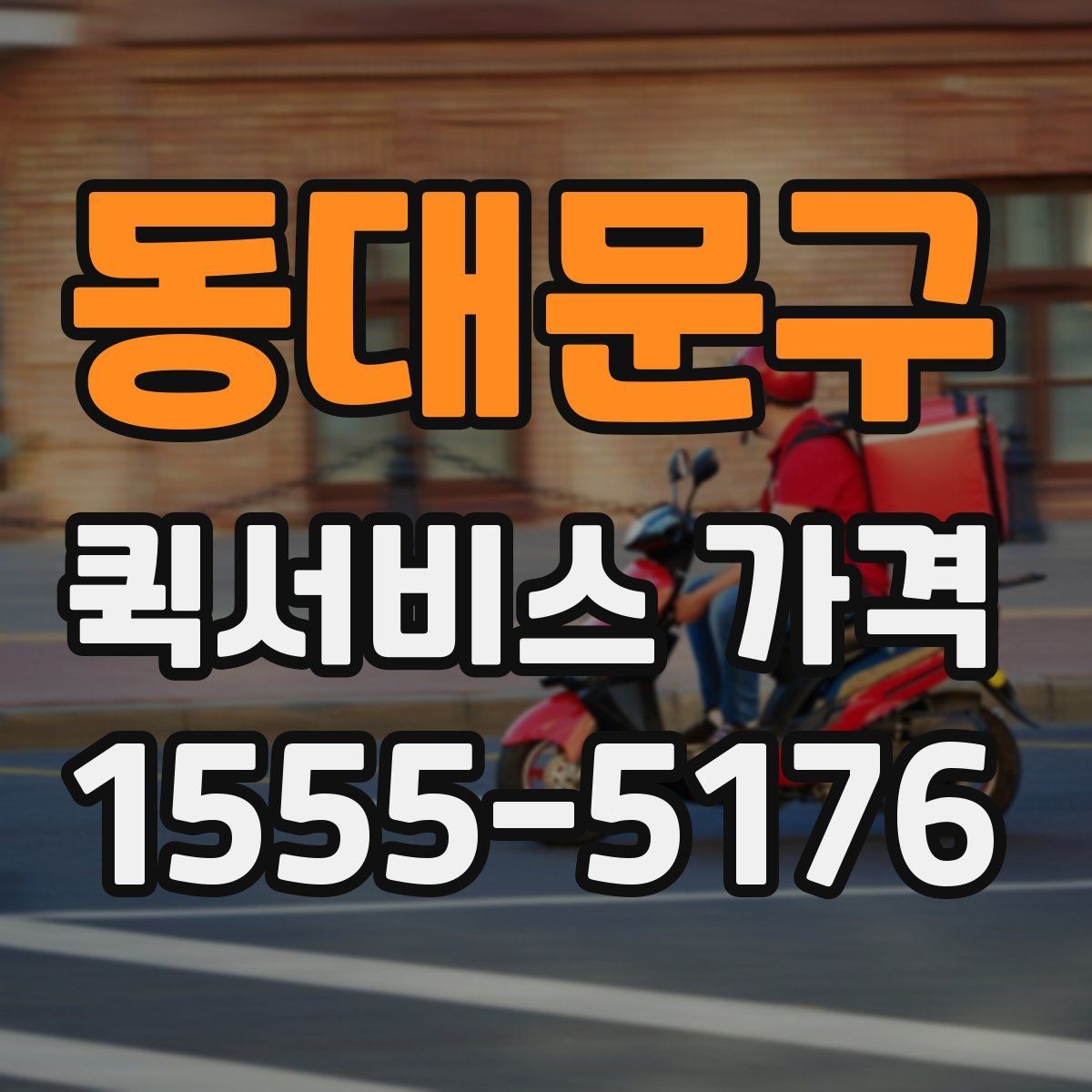 동대문구 퀵서비스 가격 아끼는 현실적인 방법