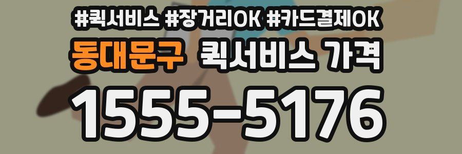 동대문구 퀵서비스 가격