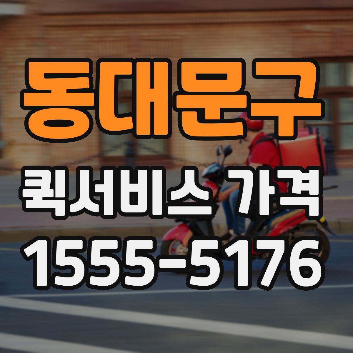 동대문구 퀵서비스 가격