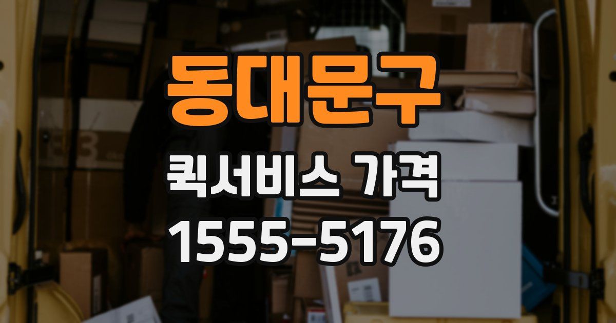 동대문구 퀵서비스 가격