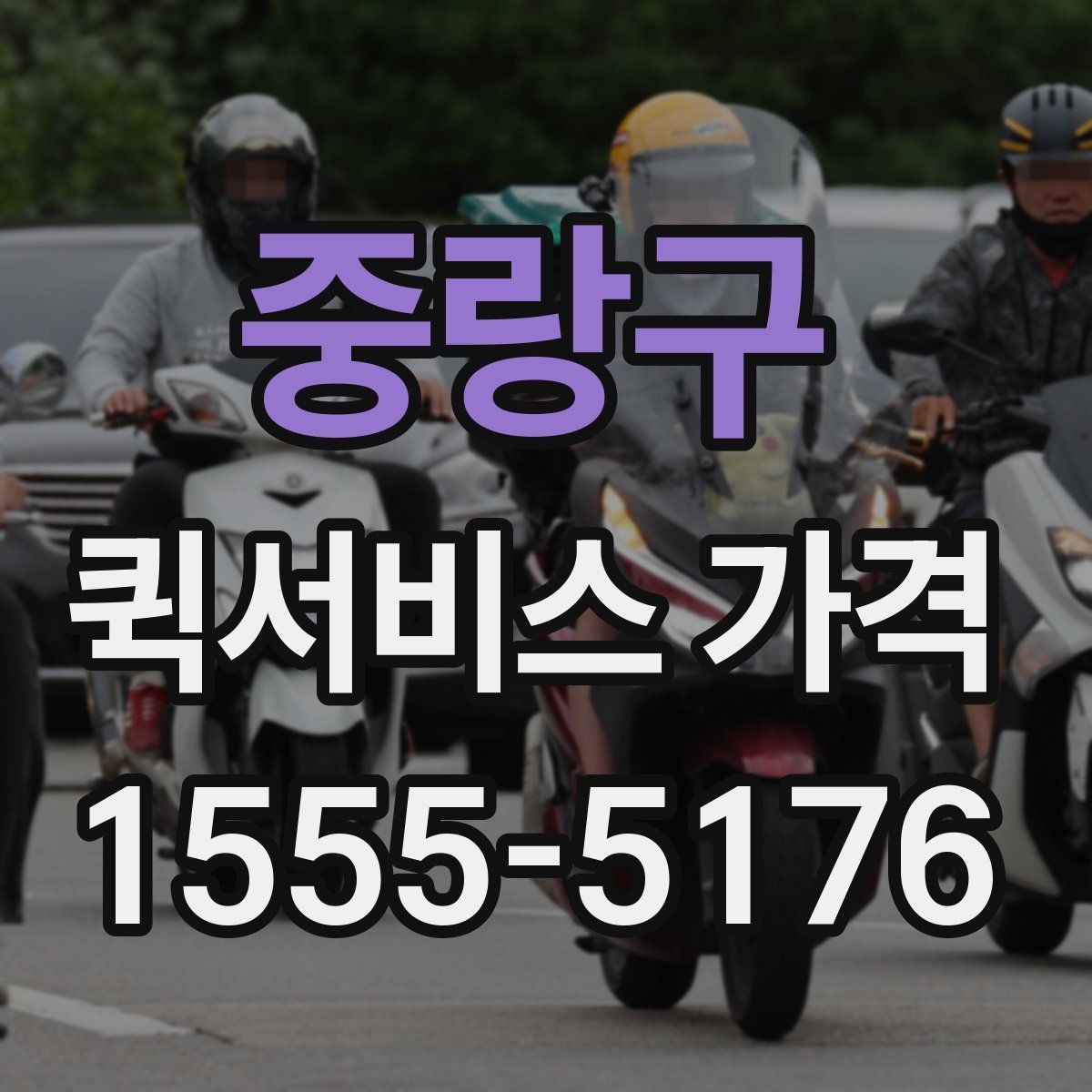 중랑구 퀵서비스 가격 비교는 왜 필요한가