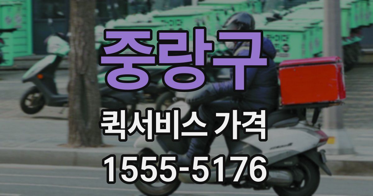 중랑구 퀵서비스 가격