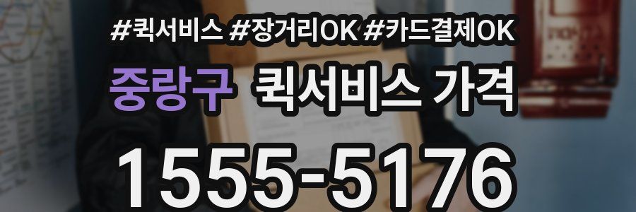 중랑구 퀵서비스 가격