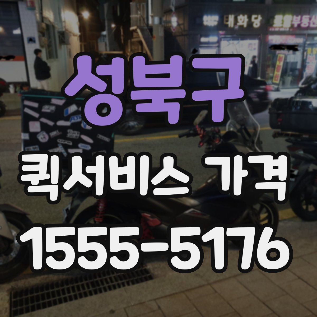 성북구 퀵서비스 가격 안내를 볼 때 꼭 확인할 문구