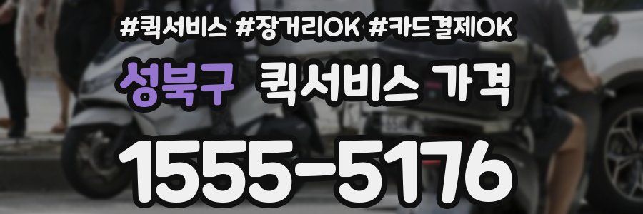 성북구 퀵서비스 가격