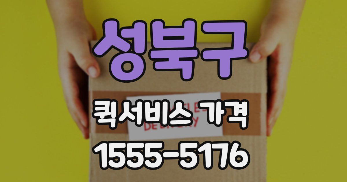 성북구 퀵서비스 가격