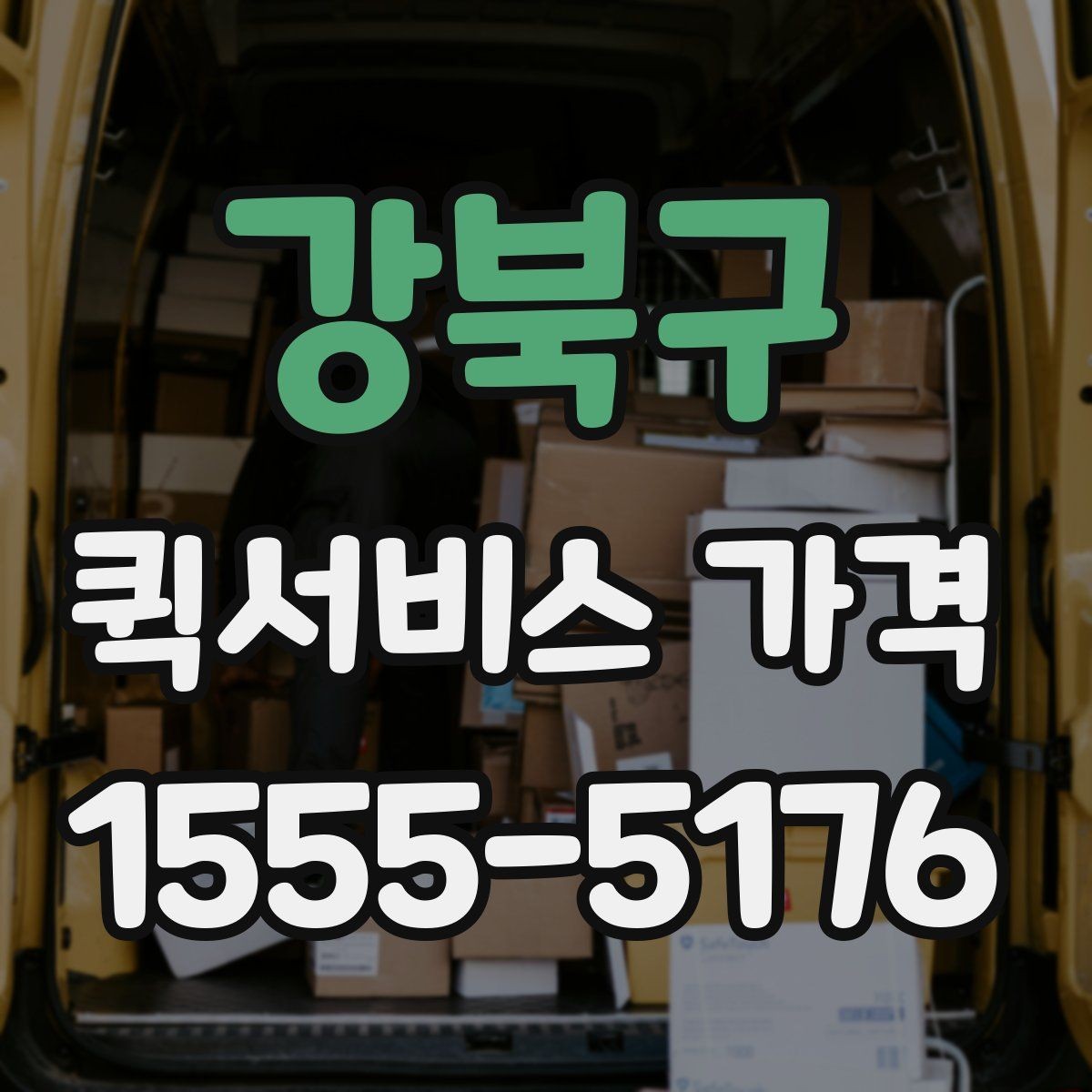 강북구 퀵서비스 가격 비교와 견적 확인의 차이