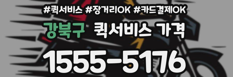 강북구 퀵서비스 가격