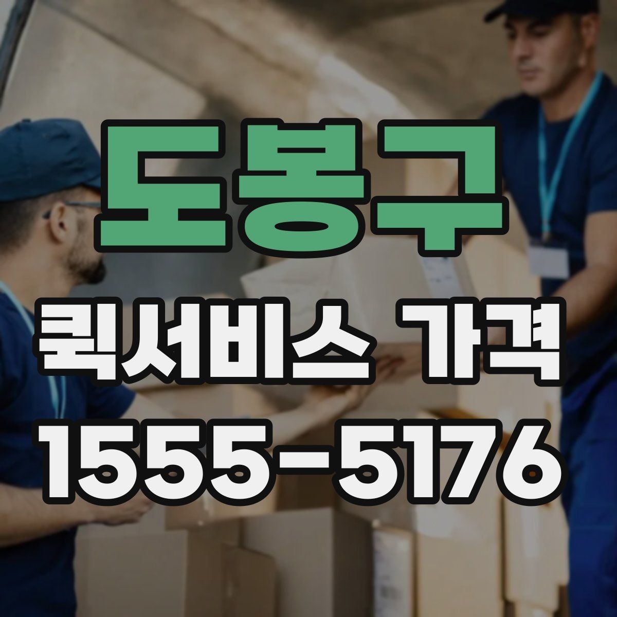 도봉구 퀵서비스 가격 상담에서 자주 나오는 질문