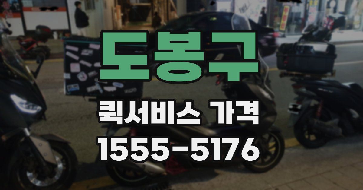 도봉구 퀵서비스 가격