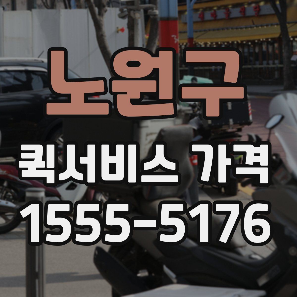 노원구 퀵서비스 가격 비교표를 볼 때 유의할 점