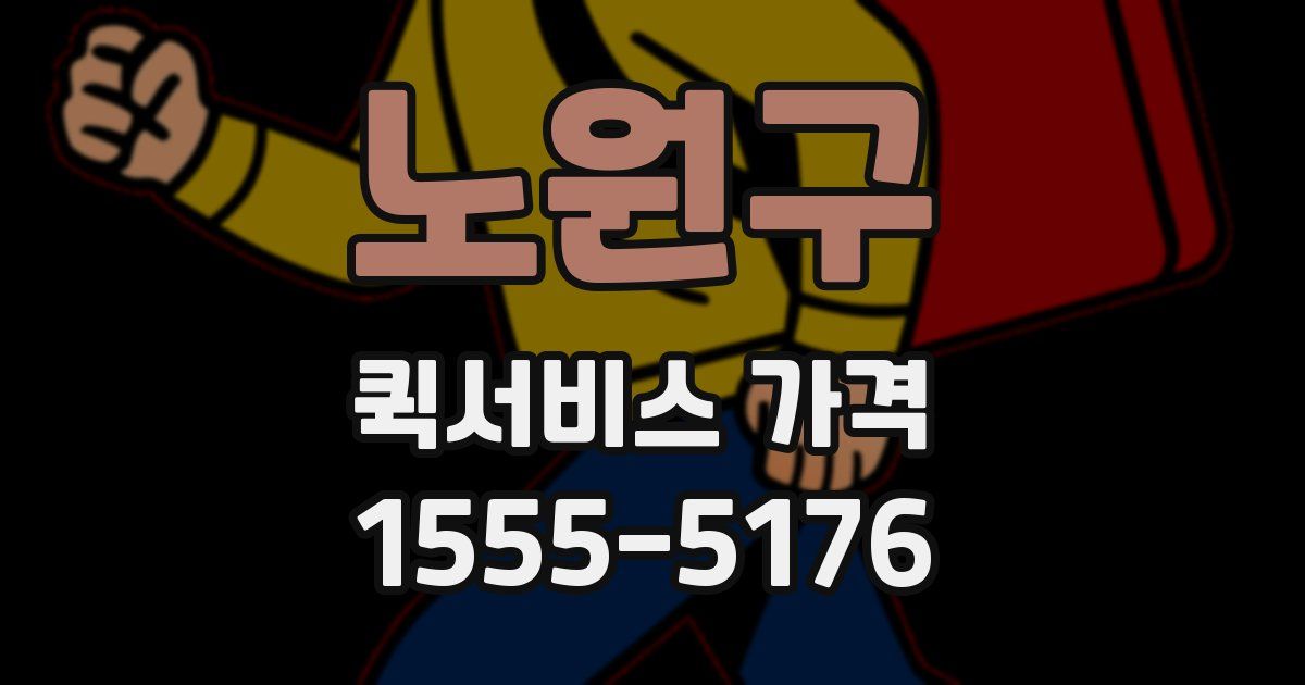 노원구 퀵서비스 가격