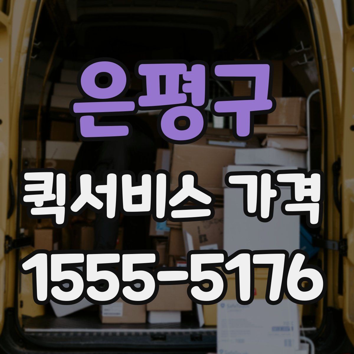 은평구 퀵서비스 가격 계산 전에 알아야 할 기본 사항