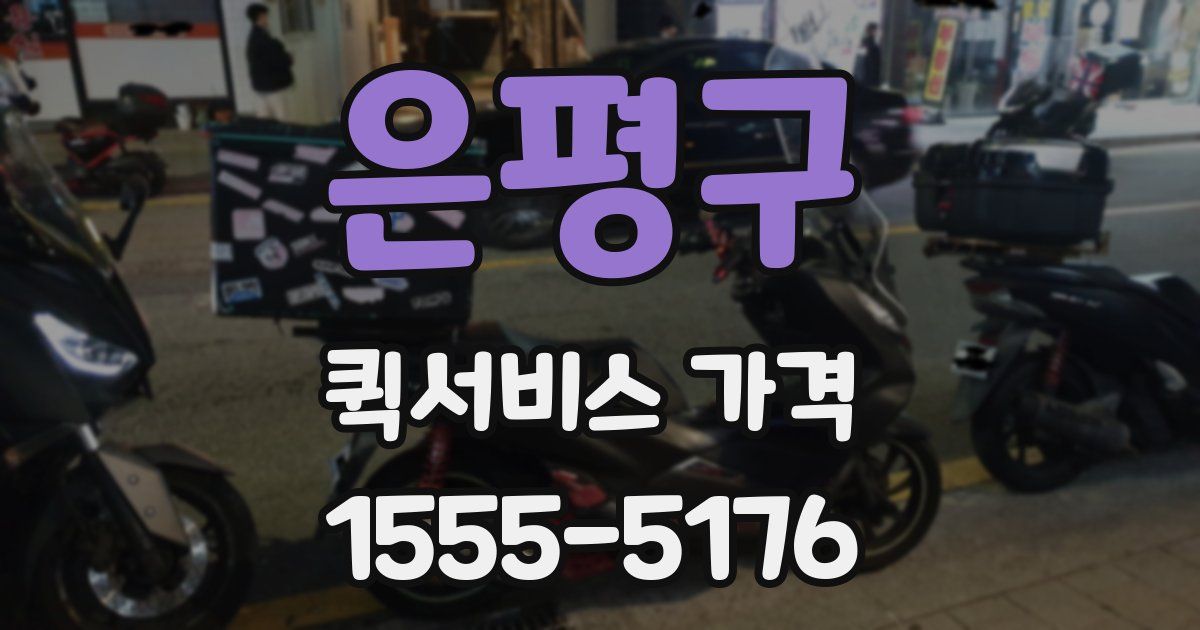 은평구 퀵서비스 가격