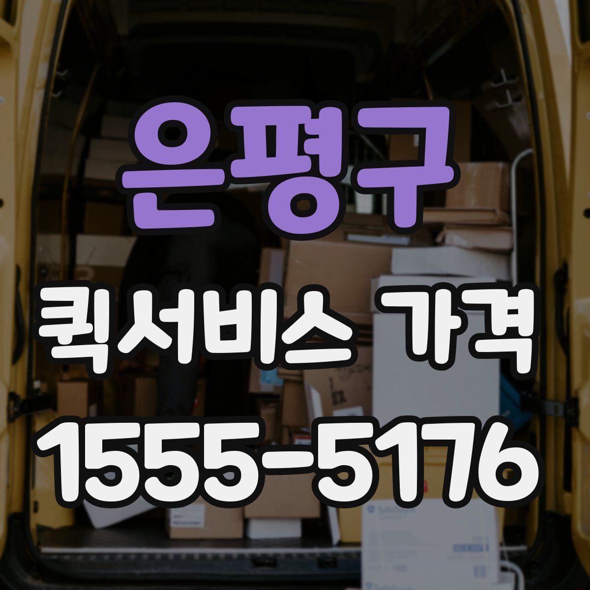 은평구 퀵서비스 가격