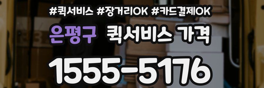 은평구 퀵서비스 가격