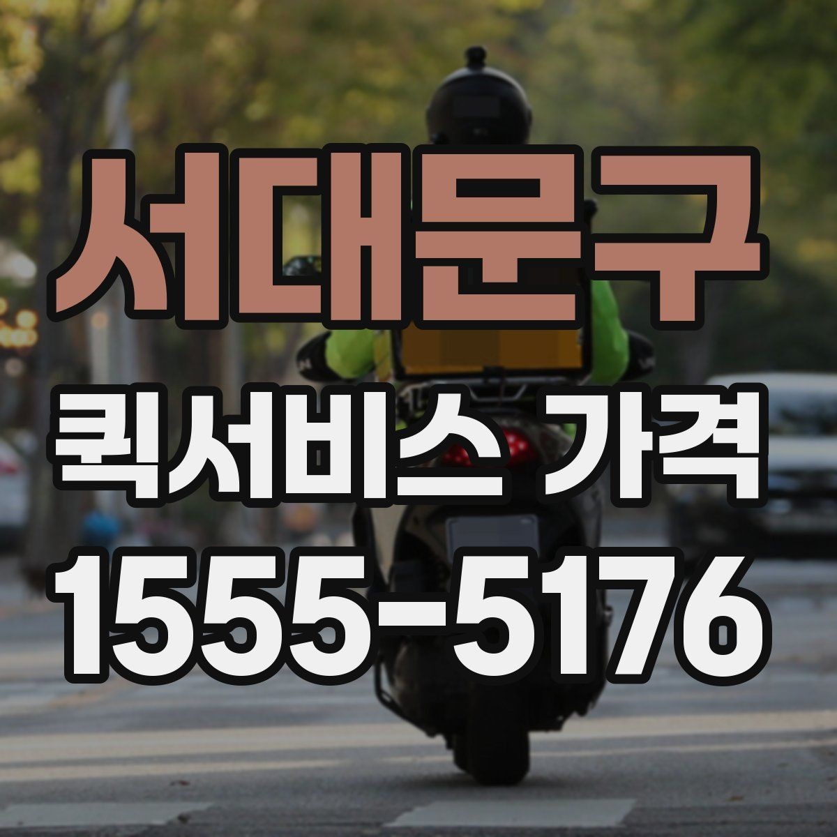 서대문구 퀵서비스 가격 계산에 영향을 주는 요소