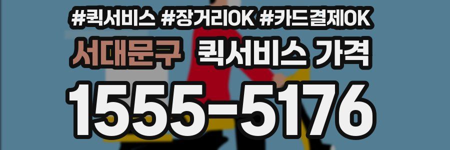 서대문구 퀵서비스 가격