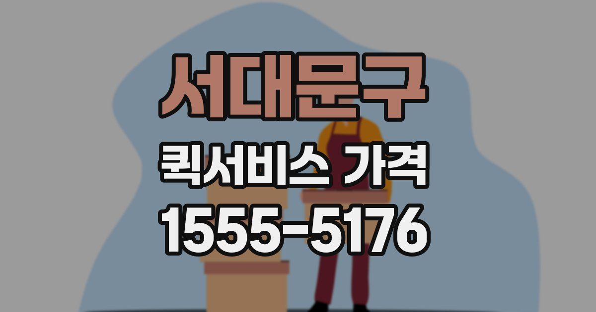 서대문구 퀵서비스 가격
