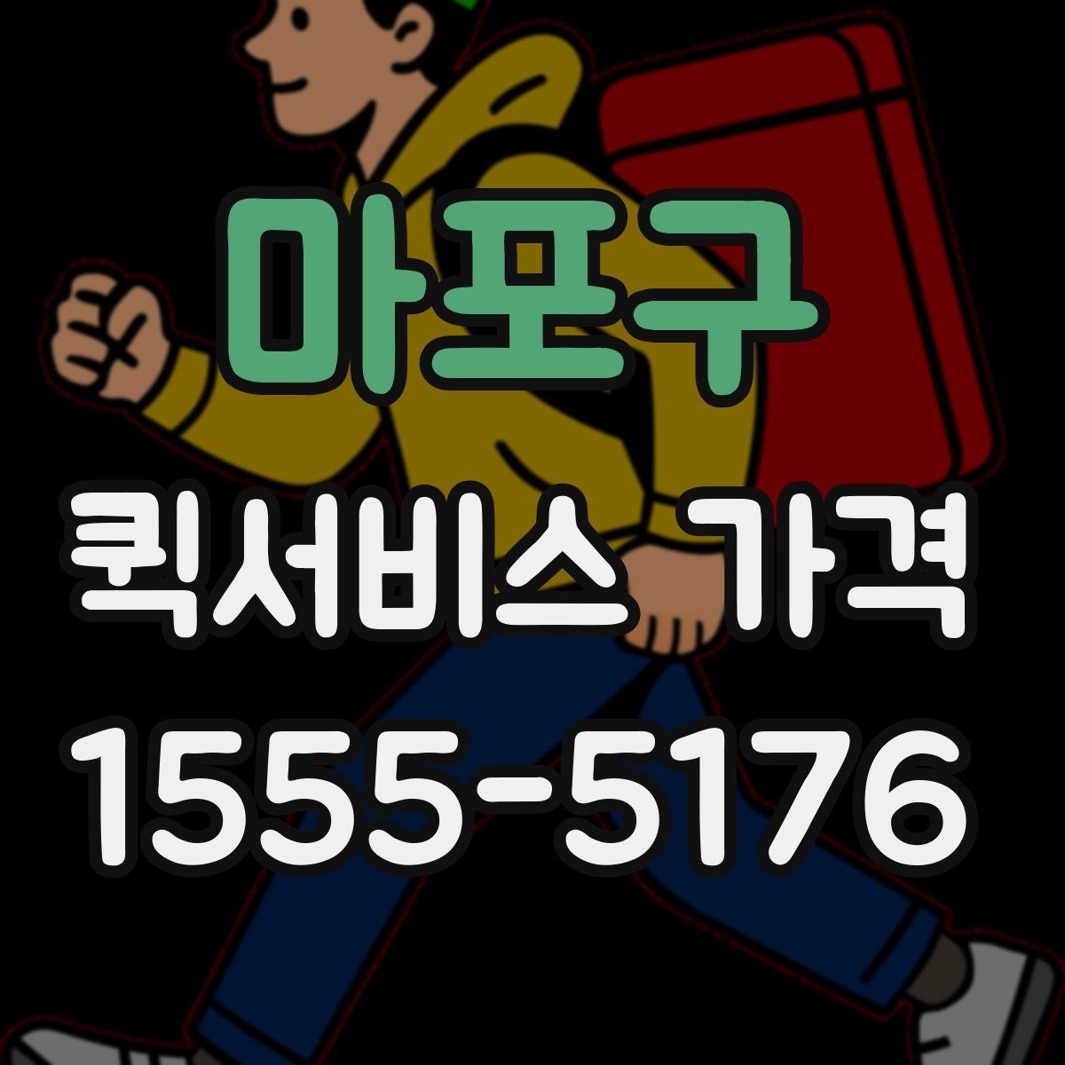 마포구 퀵서비스 가격 문의할 때 꼭 확인할 항목