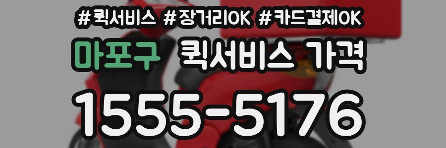 마포구 퀵서비스 가격