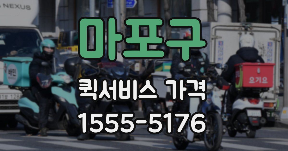 마포구 퀵서비스 가격