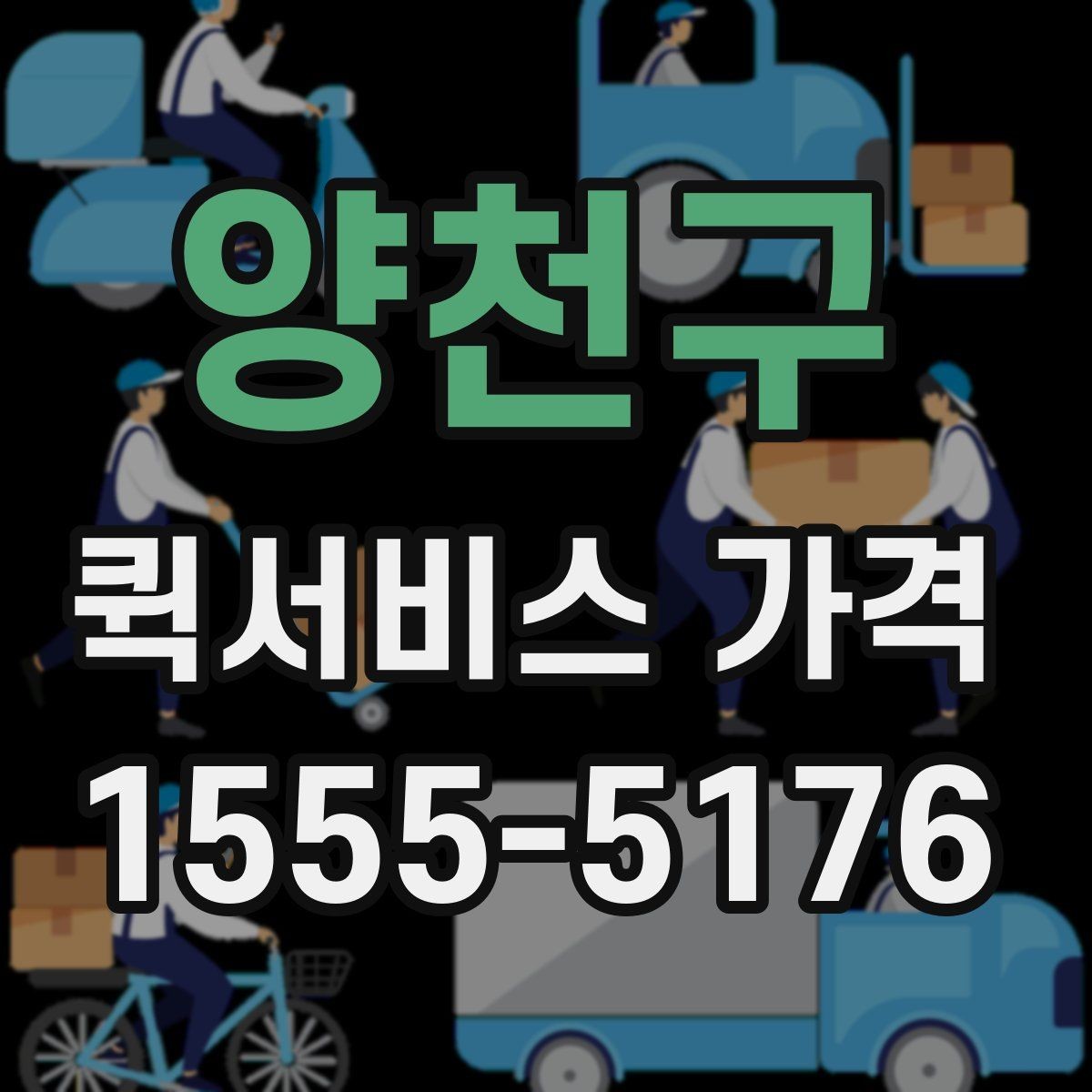 양천구 퀵서비스 가격 비교할 때 확인할 점