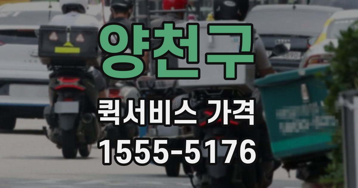 양천구 퀵서비스 가격