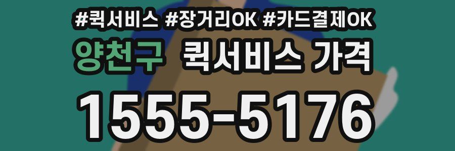 양천구 퀵서비스 가격