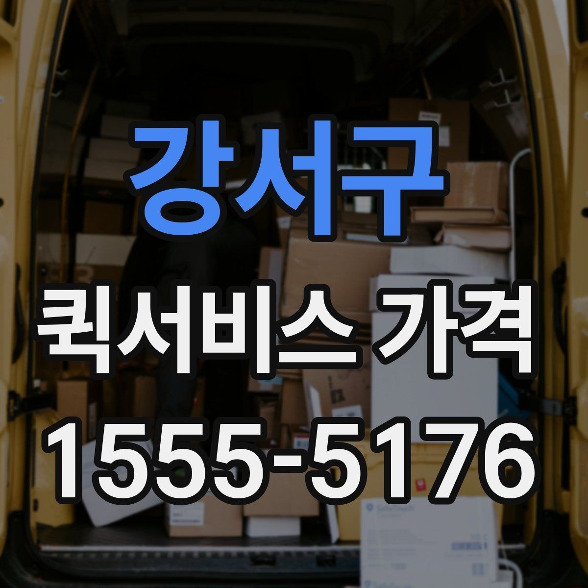 강서구 퀵서비스 가격 산정 기준과 계산 흐름