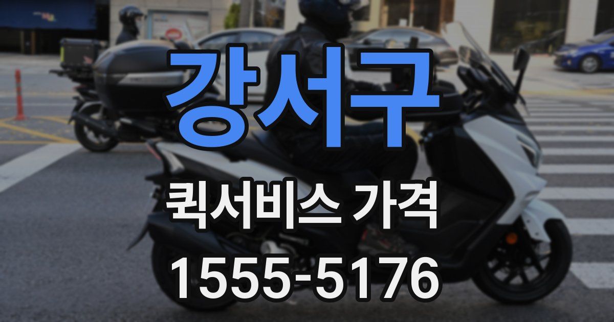 강서구 퀵서비스 가격