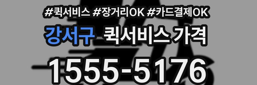 강서구 퀵서비스 가격