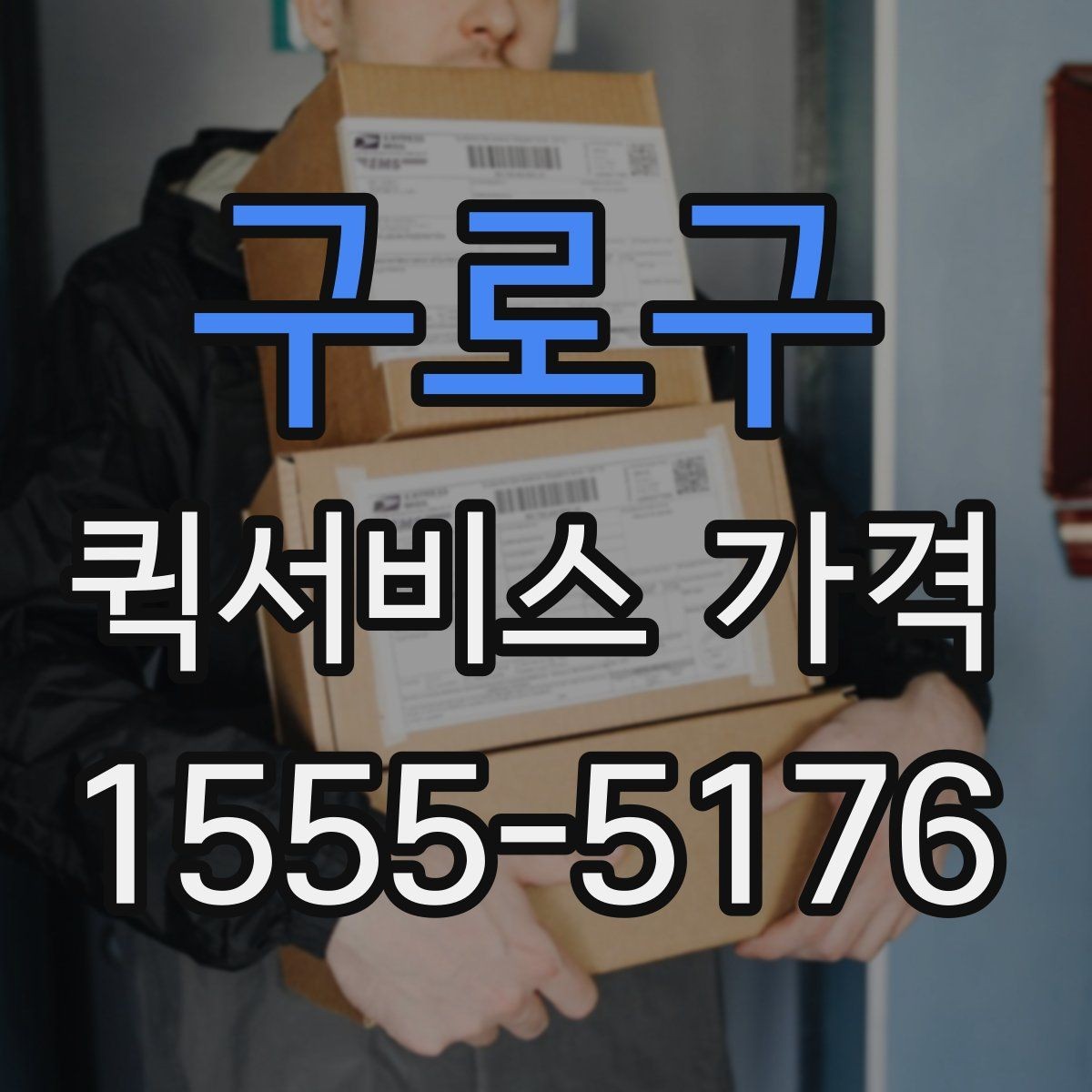 구로구 퀵서비스 가격 상담에서 오해하기 쉬운 부분