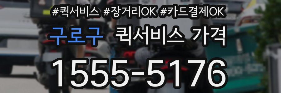 구로구 퀵서비스 가격
