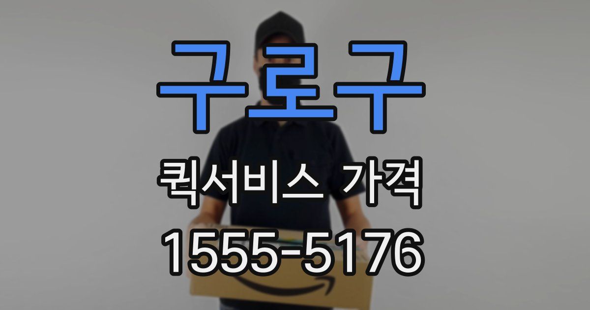 구로구 퀵서비스 가격