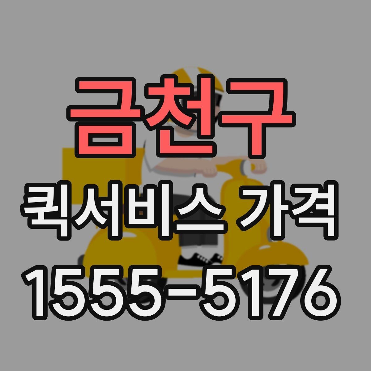 금천구 퀵서비스 가격 계산에 영향을 주는 요소