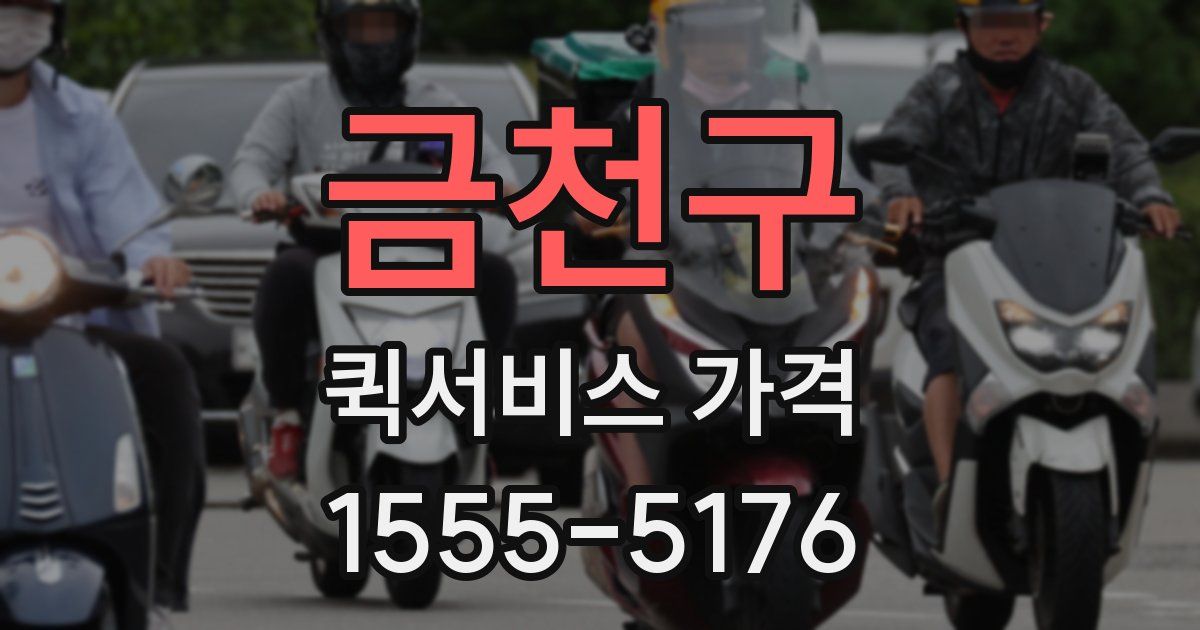 금천구 퀵서비스 가격