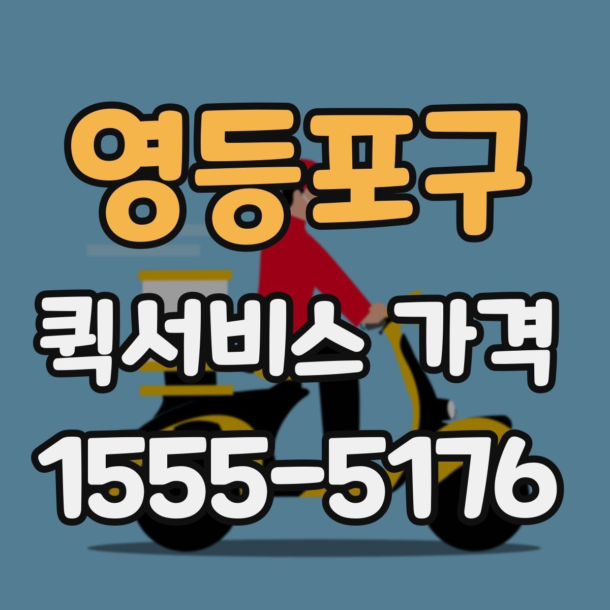 영등포구 퀵서비스 가격 문의를 줄이려면 필요한 정보