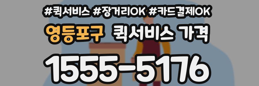 영등포구 퀵서비스 가격