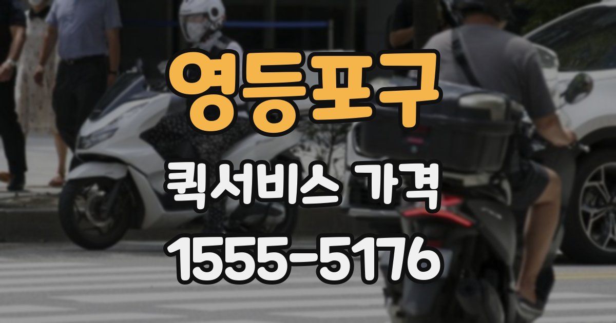 영등포구 퀵서비스 가격