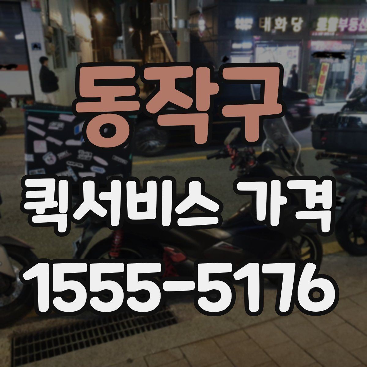 동작구 퀵서비스 가격 문의가 많아지는 상황들