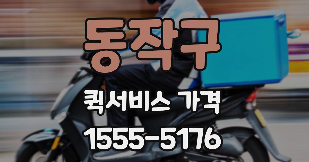 동작구 퀵서비스 가격