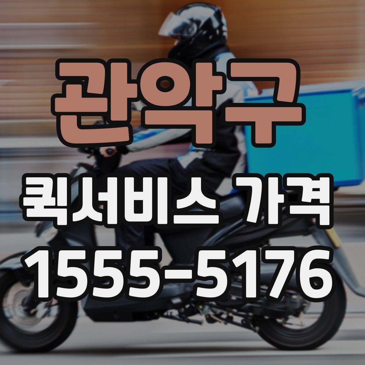 관악구 퀵서비스 가격 비교 시 함께 봐야 할 서비스 범위
