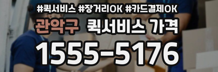 관악구 퀵서비스 가격