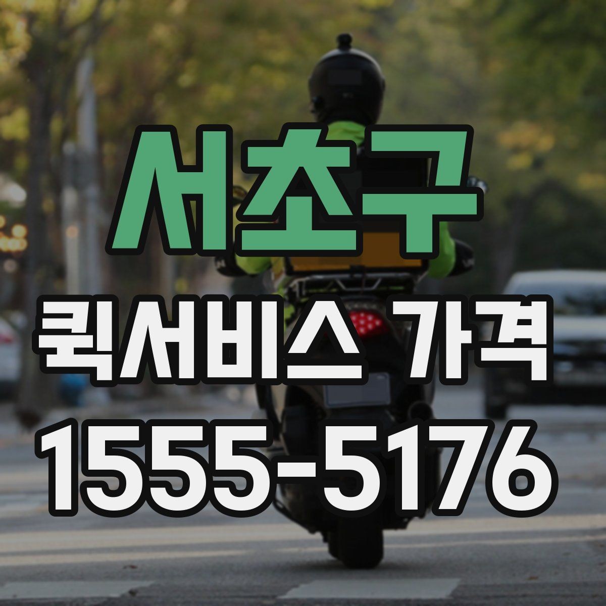 서초구 퀵서비스 가격 상담 전 알아두면 좋은 내용