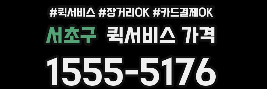 서초구 퀵서비스 가격