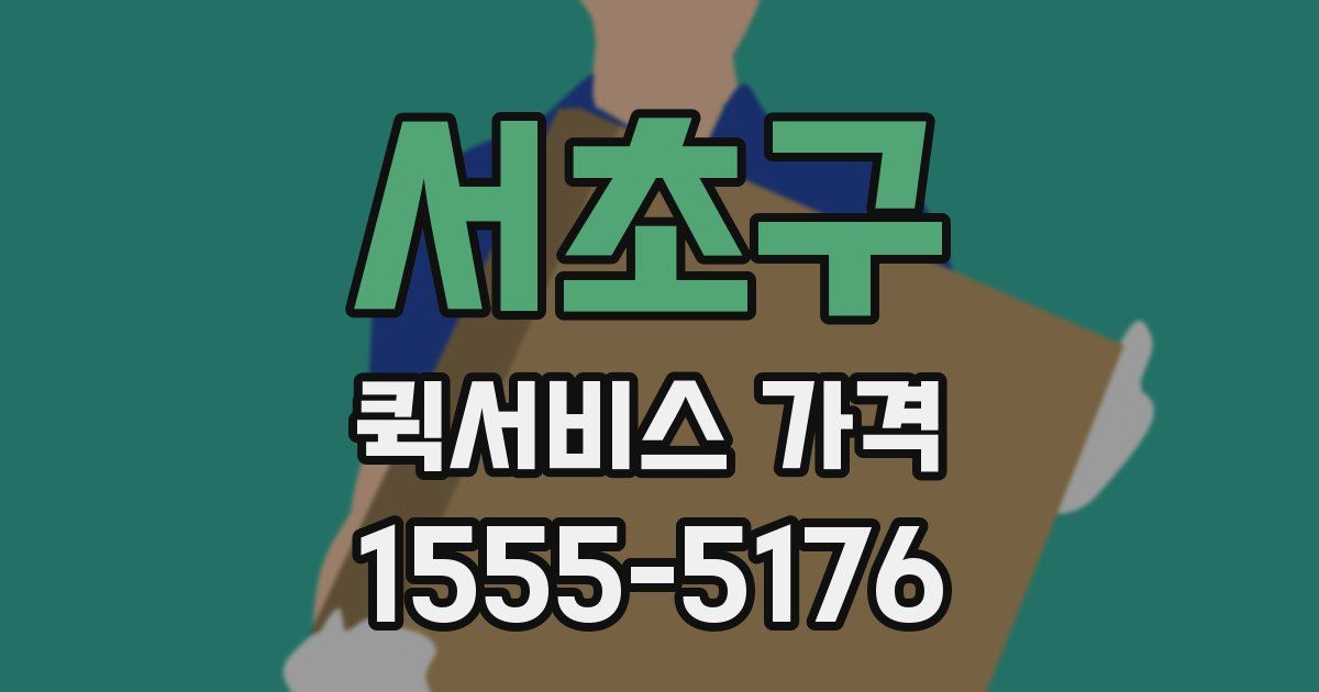 서초구 퀵서비스 가격
