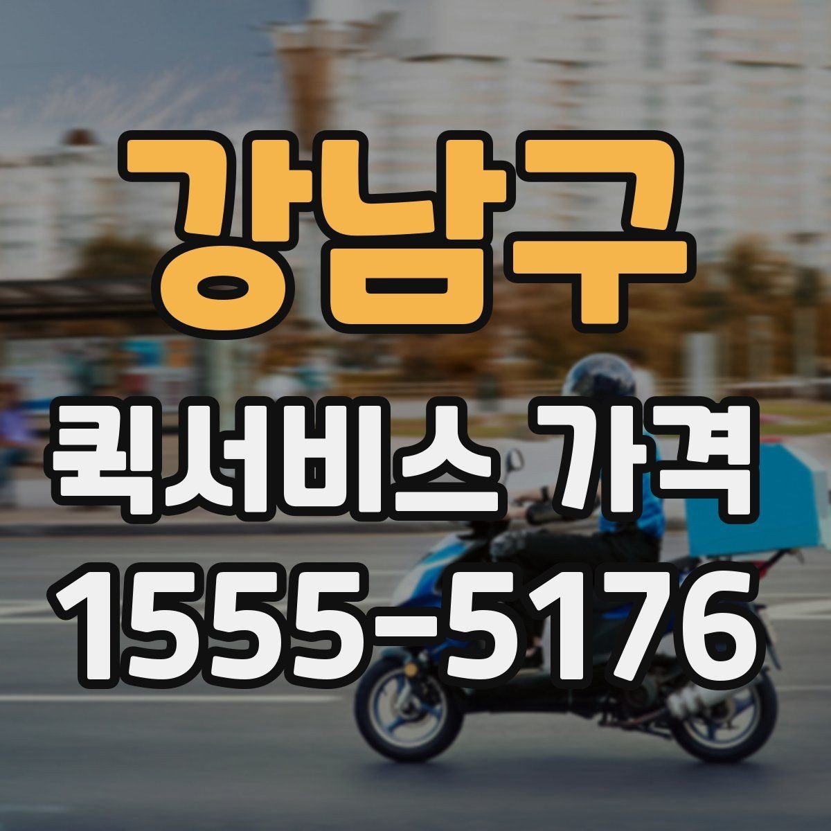 강남구 퀵서비스 가격 확인 시 자주 묻는 질문