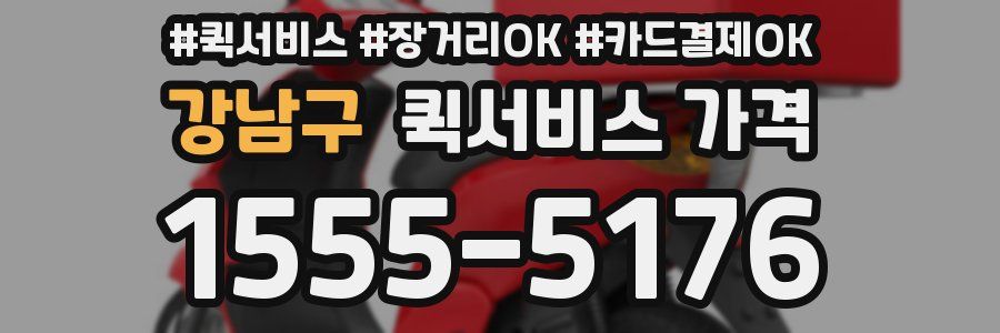 강남구 퀵서비스 가격