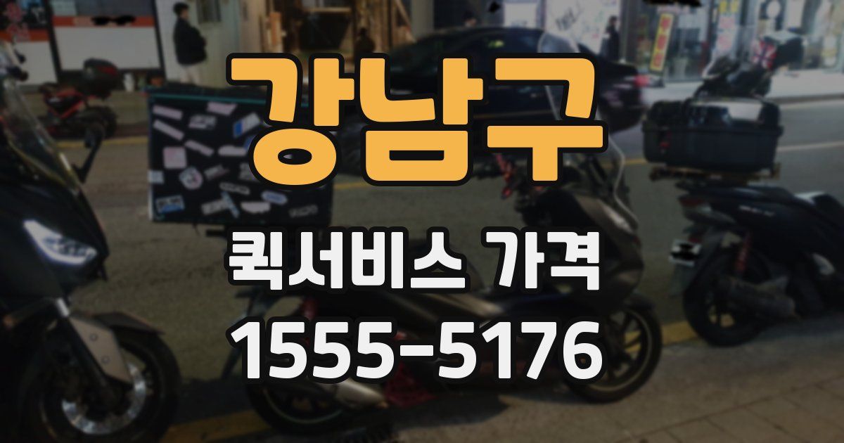 강남구 퀵서비스 가격